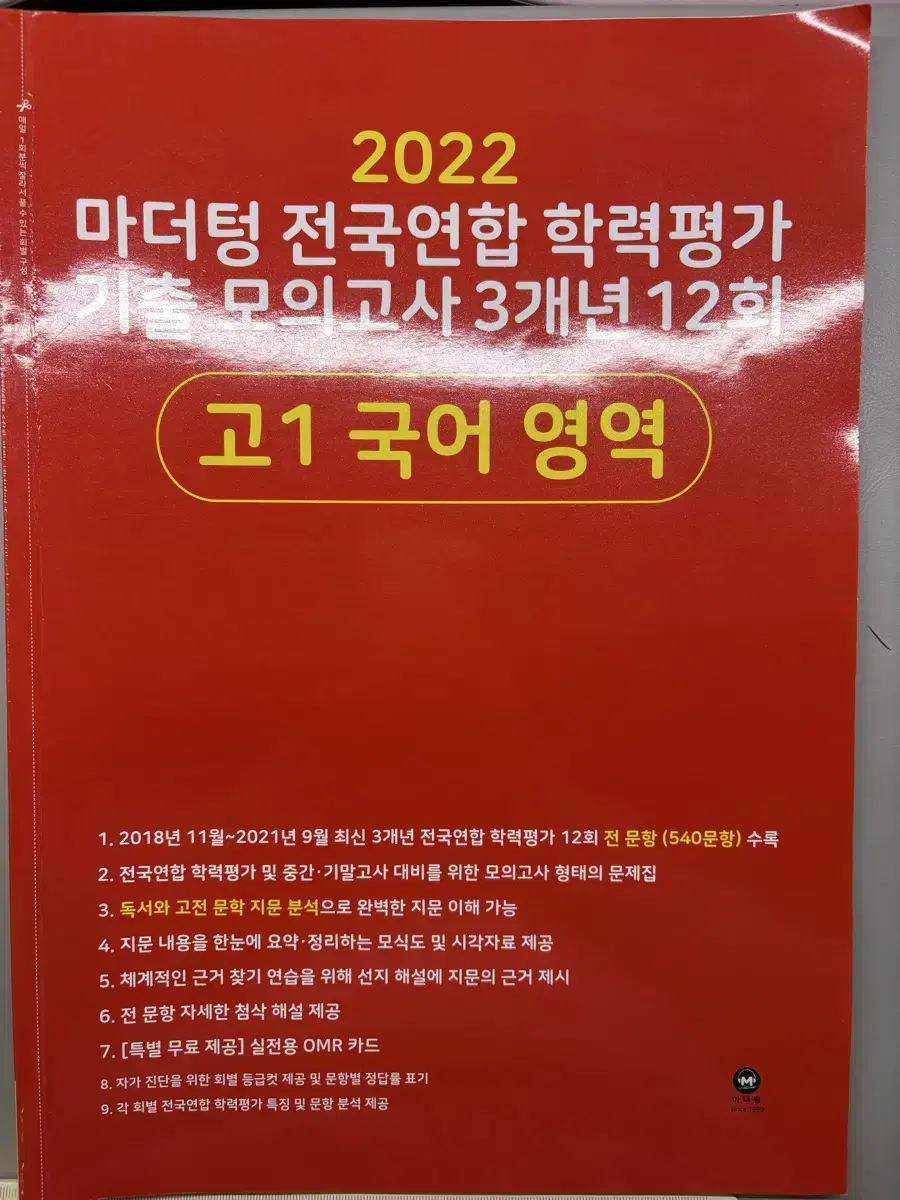 마더텅 고1 국어 영역 전국연합 학력평가 기출 모의고사 3개년 12회빠